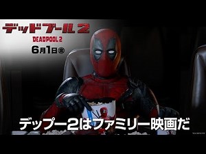 映画『デッドプール２』TVCM30秒 ファミリー編