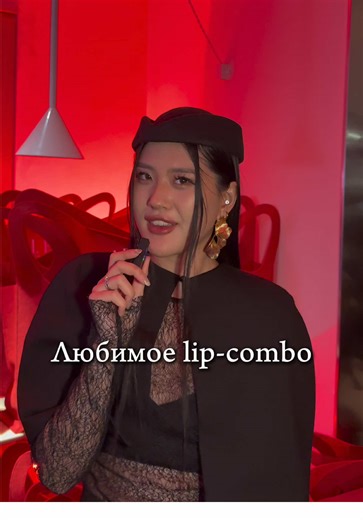 Узнали любимое lip-combo @TENNIKSS , @user53576825013 , @insta: assekka.aa и @я тима😛 второй акк 📸: Courtesy of Shu / Kiko / Charlotte Tilbury