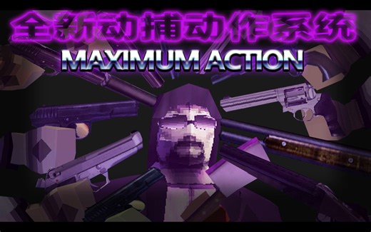 嗨！Bro,你必须来看看这儿！超级炫酷的子弹时间FPS,配合动作捕捉系统