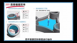 Shapr3D官方中文教程系列（2025重制版) 初学者教程 2：205直接编辑实体