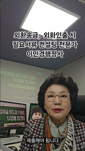[외환 송금 및 출금방법] 외국환관리법에 의해 외환 송금하거나 출금 할 때는 반드시 자금 출처에 대한 입증서류와 사용 목적에 맞는 소명서 등을 제출해야 합니다 -이민경행정사 443