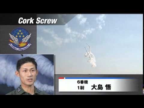 ブルーインパルス演目解説「コークスクリュー」