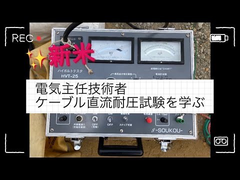 【電気主任技術者】#13 ケーブル直流耐圧試験を学ぶ