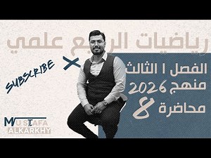 رياضيات الرابع العلمي /الفصل الثالث / (8) /منهج 2026/تصوير جديد