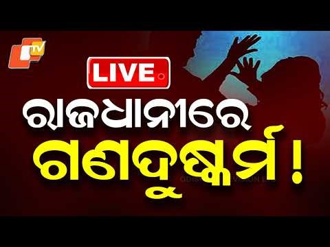 🔴Live | ରାଜଧାନୀରେ ଗଣଦୁଷ୍କର୍ମ! Gang Rape Shock In Capital City Bhubaneswar | OTV