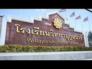 วีดิทัศน์ : แนะนำโรงเรียนวิทยานุกูลนารี ภาคเรียนที่ 2 ปีการศึกษา 2564 (ภาษาไทย)
