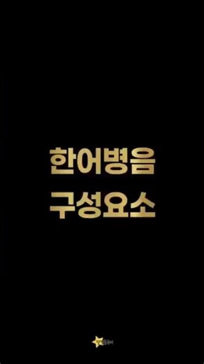 한어병음 구성요소 #별빛중국어 #중국어발음 #중국어기초 #중국어입문 #한어병음