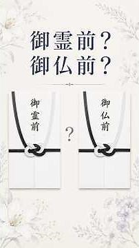 香典袋の書き方｜御霊前と御仏前、いつ使う？ #香典#香典袋の書き方#冠婚葬祭 #告別式 #保存版 #葬儀マナー #お通夜 #大人のマナー