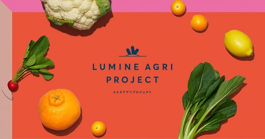 ルミネ アグリ プロジェクト | LUMINE