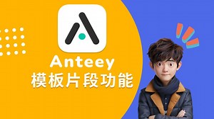 Anteey 模板片段功能介绍