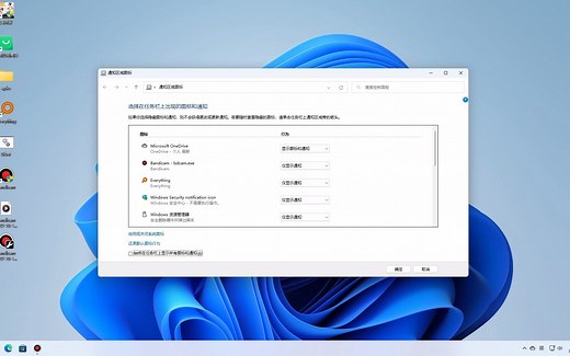 Win11任务栏显示所有通知图标