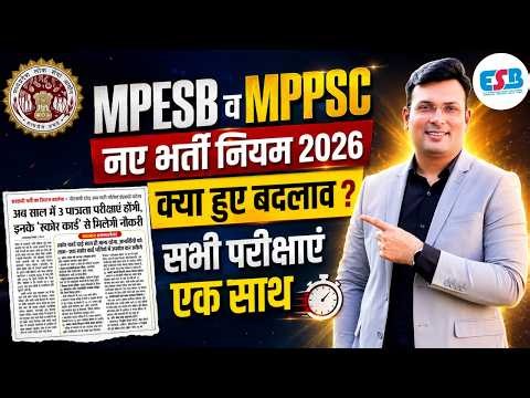 MPESB व MPPSC 2026: क्या हुए बड़े बदलाव? | सभी परीक्षाएं अब एक साथ? | Complete Details By Aditya Sir