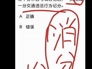 2.9 驾考科目一模拟考试必考题讲解