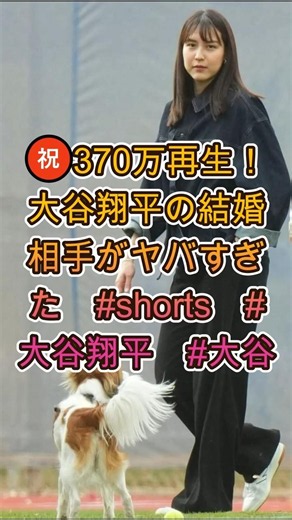 ㊗️370万再生！大谷翔平の結婚相手、その驚きの素顔とは？💍