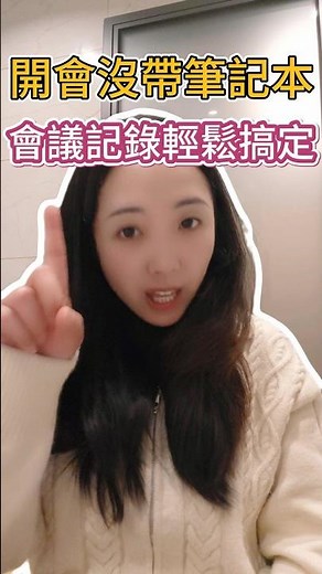開會沒帶筆記本，會議記錄輕鬆搞定～#會議記錄 #ai工具 #開會 #tinrec #效率工具 #熱門 #秒聽錄音 #語音轉文字#逐字稿