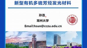 20250619-常州大学孙浩-新型有机多硫芳烃发光材料