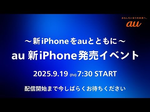新iPhoneをauとともに。au 新iPhone発売イベント