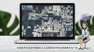 湾测技术：工业传感器行业信息，传感器在工业互联网的应用