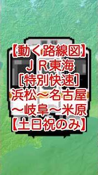【動く路線図】JR東海・東海道本線［特別快速］浜松〜豊橋〜岡崎〜名古屋〜尾張一宮〜岐阜〜大垣〜米原（静岡・愛知・滋賀） #travelboast #googleearth #トラベルマップ