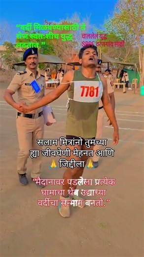 "वर्दी मिळवण्यासाठी ते रोज स्वतःशीच युद्ध लढतात.🥺💯👮