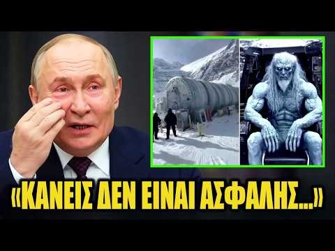 Τι ανακάλυψε η Ρωσία στην Ανταρκτική ΤΡΟΜΟΚΡΑΤΕΙ ΟΛΟΚΛΗΡΟ ΤΟΝ ΚΟΣΜΟ!