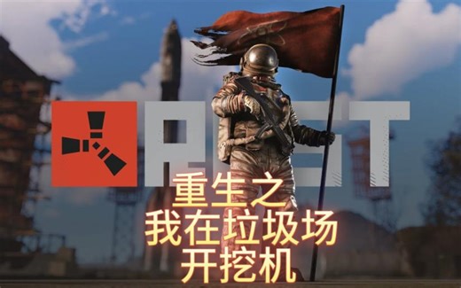 RUST垃圾场跑法和开挖机
