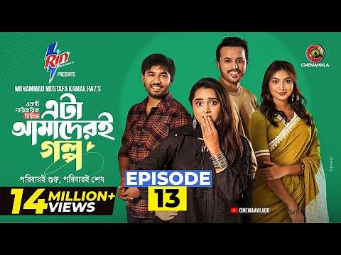 Eta Amaderi Golpo | Episode 13 | M M Kamal Raz | Basar | Payel | Sajjad | Sunerah | New Series 2025