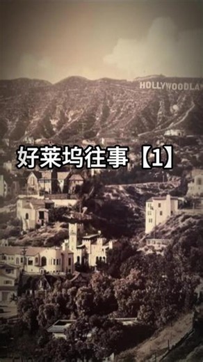 好莱坞往事【1】