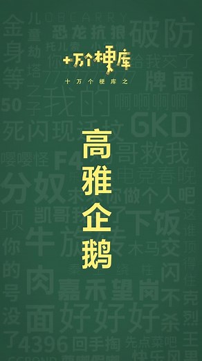 十万个梗库之：高雅企鹅 #表情包 #高雅企鹅 #梗 #抽象