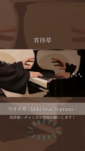 【 宵待草 】#soprano #piano #japaneseclassic 【 詩：竹久夢二 / 曲：多忠亮 】