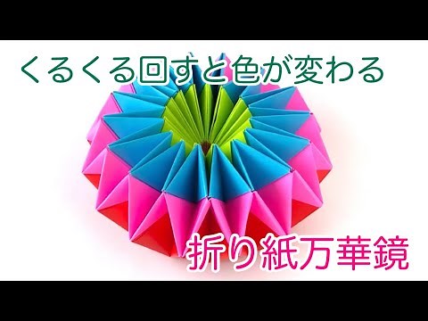 【折り紙・ペーパークラフト】（撮り直しました）くるくる回すと色が変わる花火のような折り紙万華鏡 さらに分かりやすく解説しています