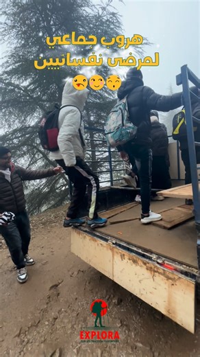 𝗘𝗫𝗣𝗟𝗢𝗥𝗔 on Instagram‎: "هروب جماعي لمرضى نفسانيين 🫣🤣"‎