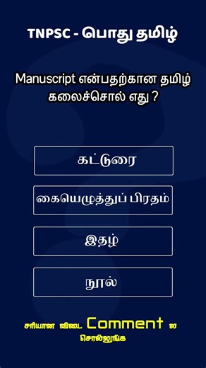 Manuscript தமிழ் கலைச்சொல் என்ன? | TNPSC Important Question | #Shorts