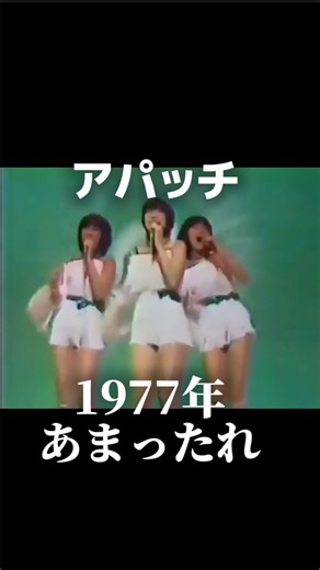 金曜ノスタルG on Instagram: "1977年 アパッチの『あまったれ』アパッチのメンバーはアコ、ミッチー、ヤッチン 1976年にデビュー、1981年に解散したグループです #懐かしい#懐かしい曲#昭和#70年代#アパッチ#あまったれ#昭和アイドル"