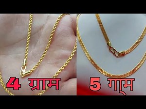 4 gram n 5 gram light weight gold chain design for men 😍😘 4 ग्राम में बनी सोने की चेन जेंट्स के लिए