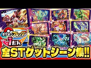 フレンダ１弾に登場した全スーパートレジャーのゲットする瞬間をまとめてみた！！【ポケモン フレンダ】