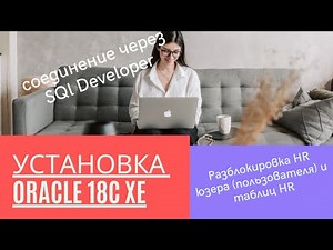 Установка Oracle 18c XE и соединение через SQl Developer, разблокировка HR таблиц