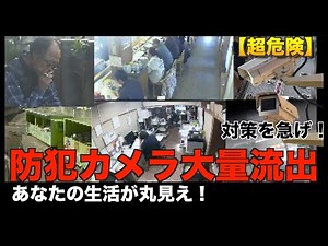 Hacking surveillance cameras and leaking footage? Why your footage is at risk