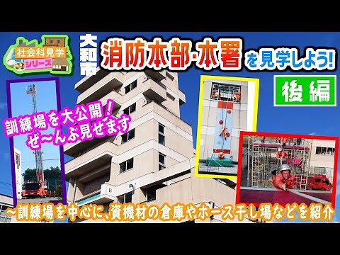 Let's visit the Fire Department Headquarters and Main Station! Part 2 - Introducing the on-duty u...