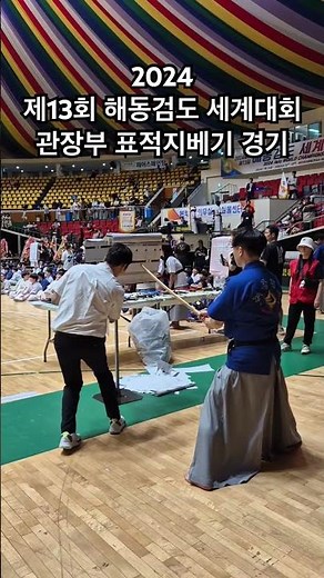 MISS .. CRITICAL !! GREAT ! (제13회 해동검도 세계대회 관장부 표적지베기 경기) #13th #world #haidonggumdo #championship