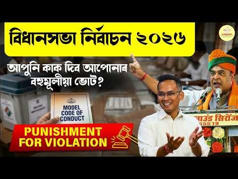 Assembly Elections 2026 | What is MCC (Model Code of Conduct)? Full Explanation | Indian Polity