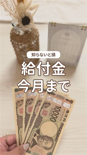 かねママ⌇育休中300万円貯めた元銀行員 | 給付金💰今月まで こんばんは🌙 かねママです☺️ 実はこれ、忘れてる人がめちゃくちゃ多い給付金💸 しかも、「申請しないともらえない人」もいるから… 自分が対象かどうか、必ず確認してね💁‍♀️⚠️ 非課税世帯じゃなくても 育休ママやパート主婦、会社員世帯でも... | Instagram