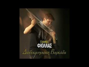 Σούστα Ρόδου - Γιάννης Φιόλλας | Sousta Rodou - Giannis Fiollas