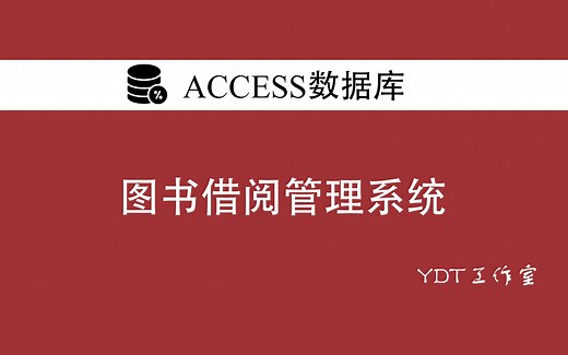 Access图书借阅管理系统制作2(选择查询、追加查询、更新查询、交叉查询、删除查询)查询的设计