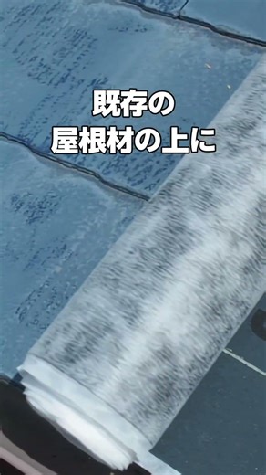 屋根のカバー工法ってどうして人気なの？ #shorts
