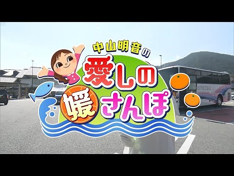 【ぶらり旅】中山明音の愛しの媛さんぽ ～久万高原町編～