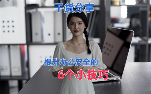 干货分享丨提升办公安全的6个小技巧