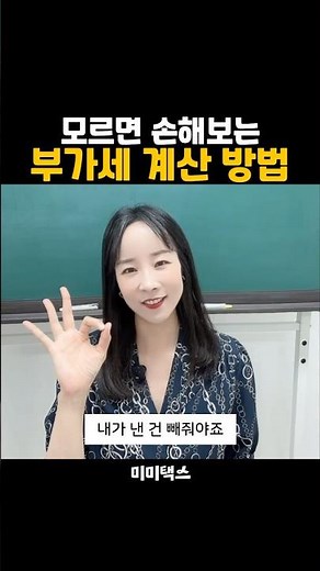 모르면 손해보는 부가세 계산 방법😊바로 알기!!