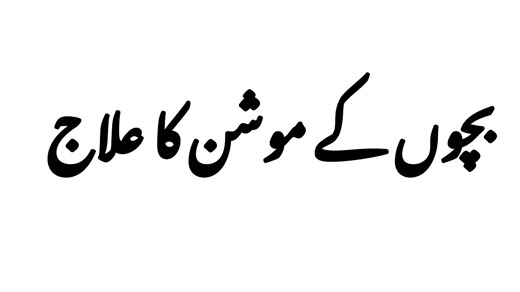 Bacho k motion roknai ka tarika | Totkay ka jahaan