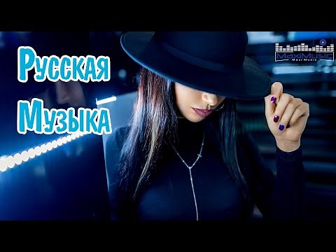 РУССКАЯ МУЗЫКА 2024 - 2025 #21 ▶ Новинки Музыки 2024 🔵 Русские Хиты 2024 🙂Топ Музыка 2024 Новинки